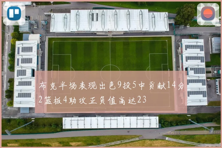 布克半场表现出色9投5中贡献14分2篮板4助攻正负值高达23