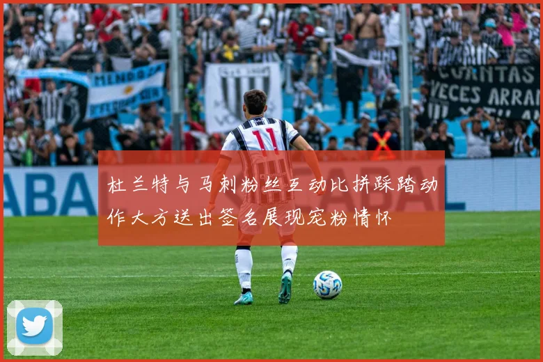 杜兰特与马刺粉丝互动比拼踩踏动作大方送出签名展现宠粉情怀