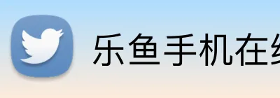 乐鱼手机在线登录入口 Logo